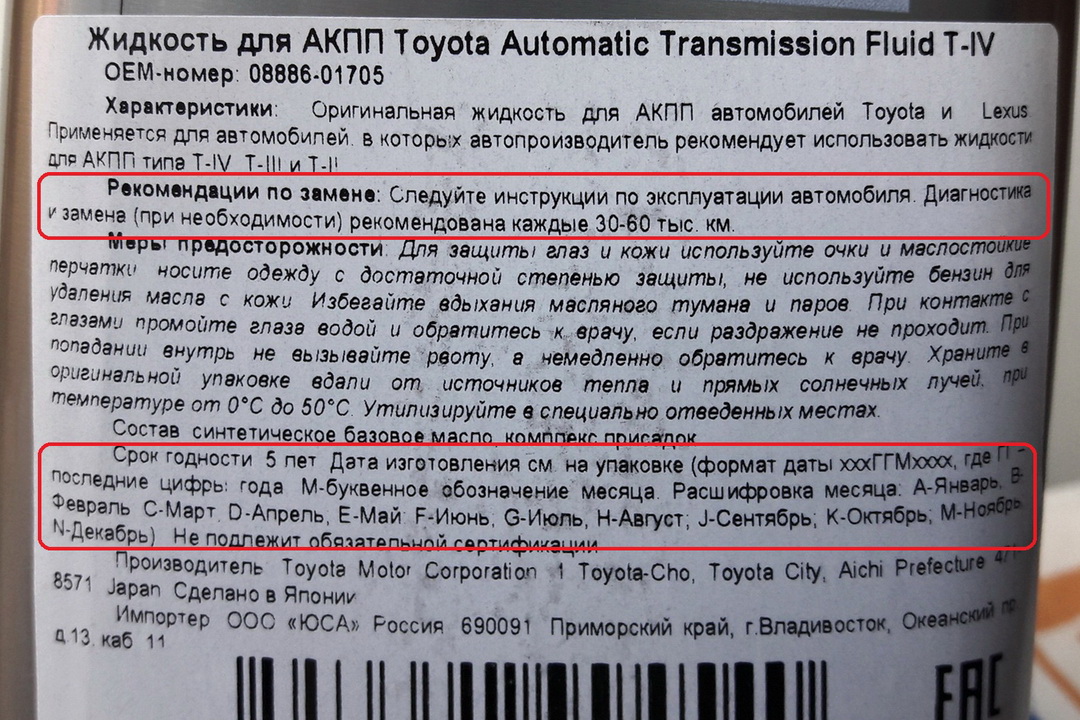  Replacement recommendations and expiration date on the ATF canister label Toyota T-IV (Aisin AW)
