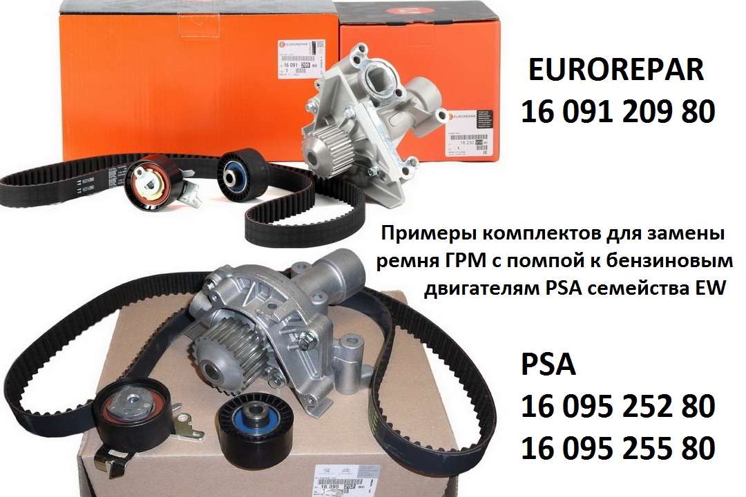 Examples of timing belt replacement kits with pump for PSA gasoline engines of the EW family